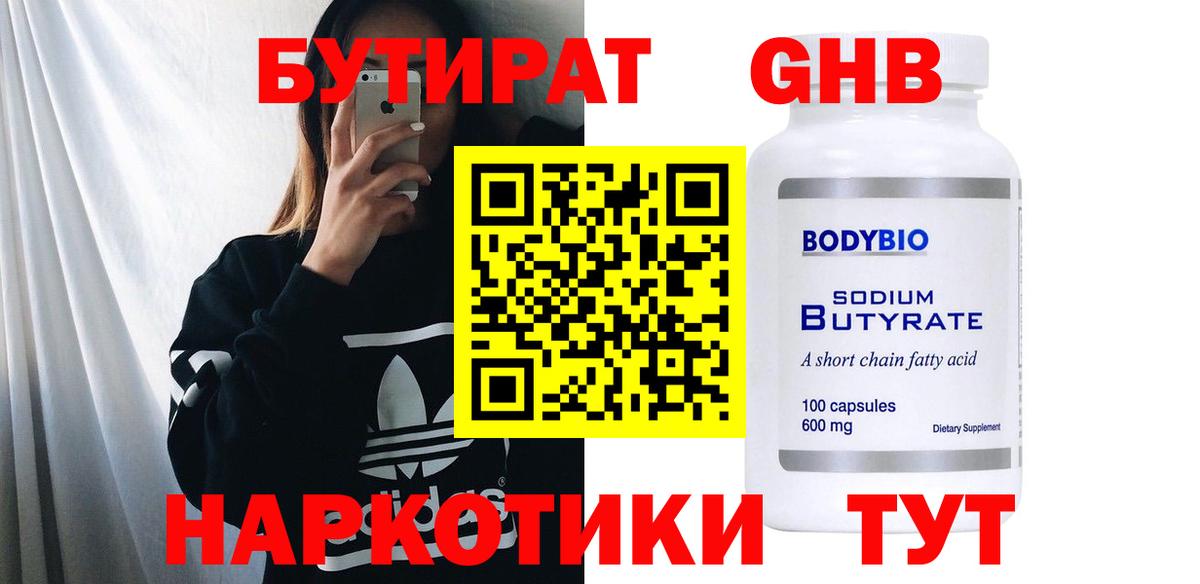 Бутират  БУТИРАТ бутандиол  Вход с VPN  Ноябрьск 
