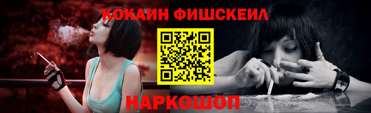 КОКАИН FishScale Ноябрьск