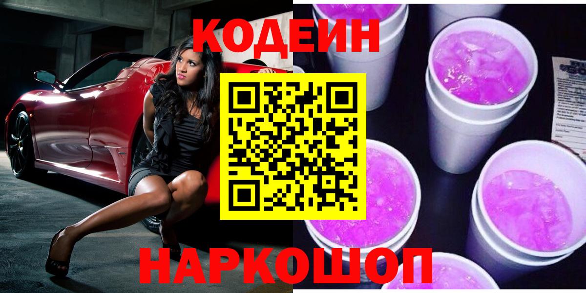 Codein напиток Lean (лин)  Вход с VPN  Codein Purple Drank  Ноябрьск 